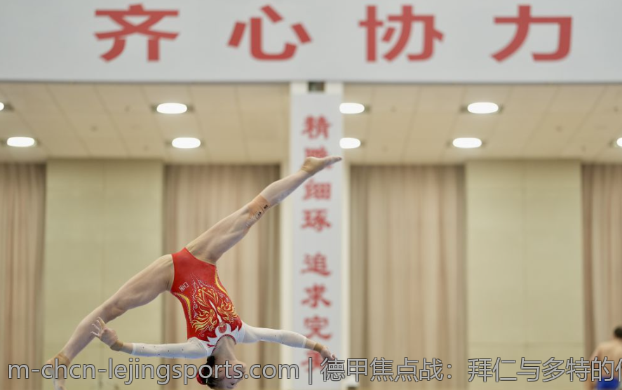 德甲焦点战：拜仁与多特的传奇之战回顾