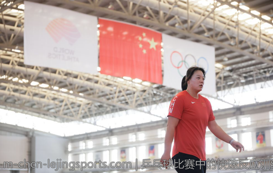 乒乓球比赛中的快速反应训练方案