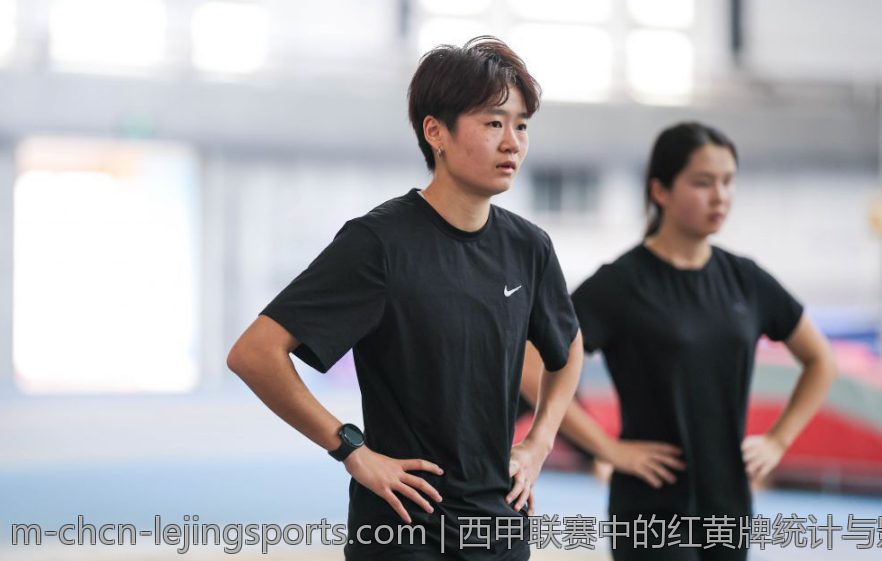 西甲联赛中的红黄牌统计与影响分析