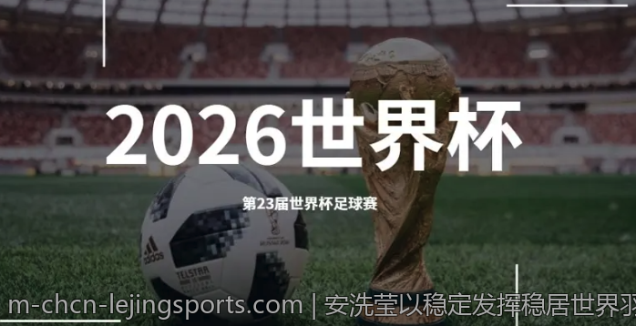 安洗莹以稳定发挥稳居世界羽联女单第一位置赢得广泛关注